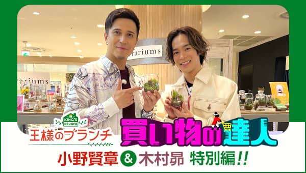 王様のブランチ 買い物の達人 小野賢章＆木村昴 特別編！！ サムネイル