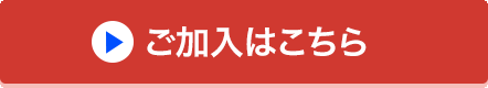 ご加入はこちら