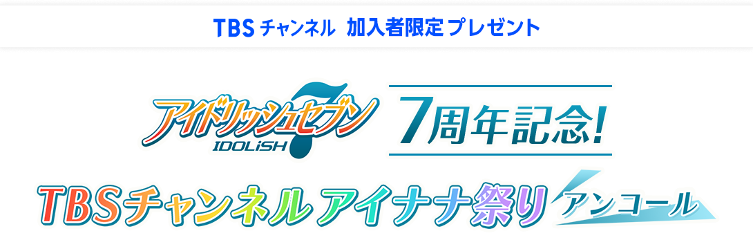 TBSチャンネル 視聴者限定プレゼント アイドリッシュセブン7周年記念！TBSチャンネル アイナナ祭りアンコール