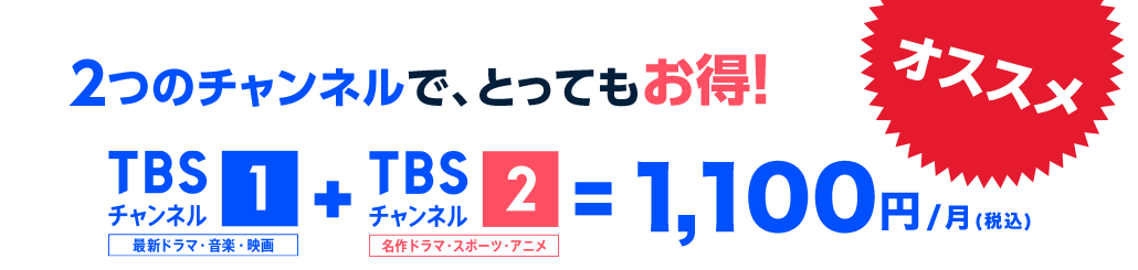 2つのチャンネルで、とってもお得!