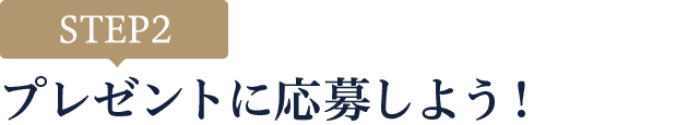 [STEP2]プレゼントに応募しよう