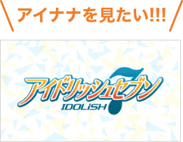 アイナナを見たい！