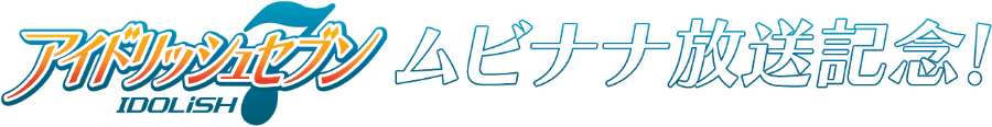 アイドリッシュセブン ムビナナ放送記念！