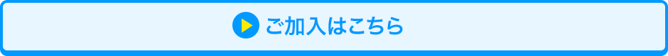 ご加入はこちら