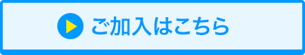 ご加入はこちら