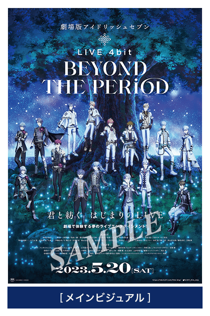 劇場版アイドリッシュセブン LIVE 4bit BEYOND THE PERiOD ポスタービジュアル画像