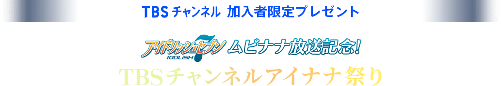 TBSチャンネル 加入者限定プレゼント アイドリッシュセブン ムビナナ放送記念！TBSチャンネルアイナナ祭り