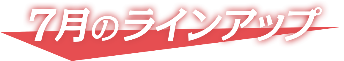 7月のラインアップ