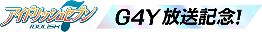 アイドリッシュセブン g4y放送記念！