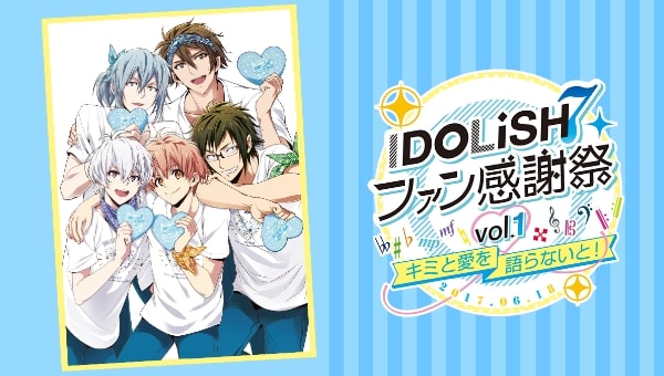 アイドリッシュセブン ファン感謝祭 vol.1～キミと愛を語らないと！～