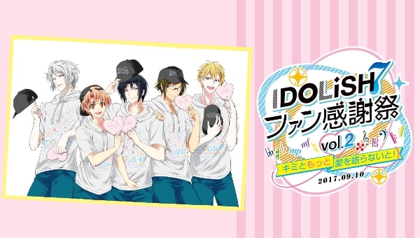 アイドリッシュセブン ファン感謝祭 vol.2～キミともっと愛を語らないと！～