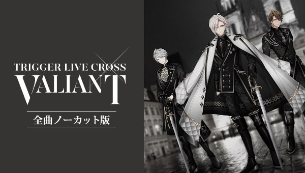 アイドリッシュセブン TRIGGER LIVE CROSS “VALIANT”全曲ノーカット版