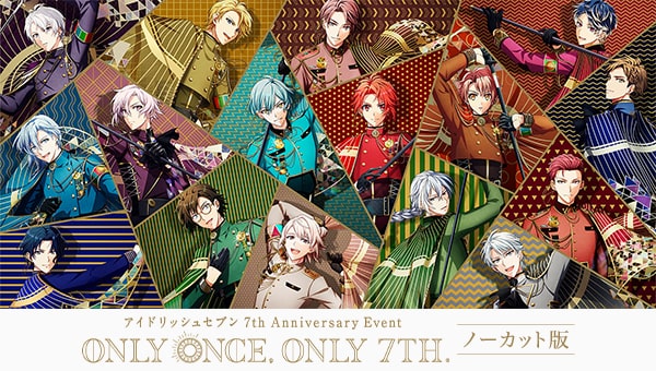 アイドリッシュセブン 7th Anniversary Event “ONLY ONCE, ONLY 7TH.”ノーカット版