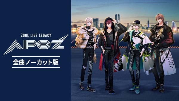 アイドリッシュセブン ŹOOĻ LIVE LEGACY “APOŹ”全曲ノーカット版