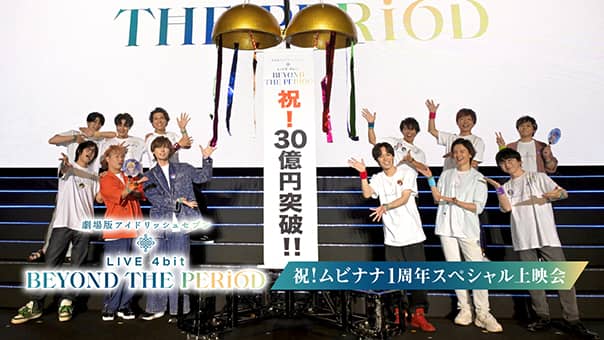 劇場版アイドリッシュセブン LIVE 4bit BEYOND THE PERiOD 祝！ムビナナ1周年スペシャル上映会