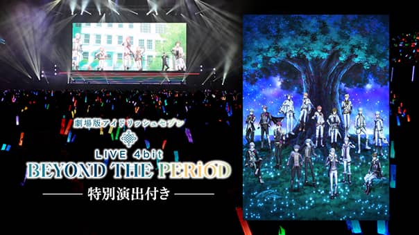 劇場版アイドリッシュセブン LIVE 4bit BEYOND THE PERiOD 特別演出付き