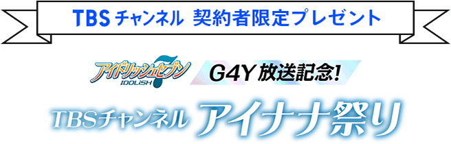 TBSチャンネル 契約者限定プレゼント アイドリッシュセブン g4y放送記念！TBSチャンネル アイナナ祭り