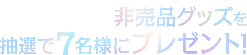 アイドリッシュセブン VISIBLIVE TOUR “Good 4 You” 非売品グッズを抽選で7名様にプレゼント！
