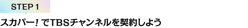 [STEP1]スカパー<i>!</i>でTBSチャンネルを契約しよう