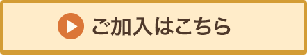 ご加入はこちら