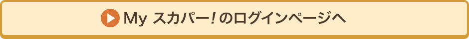 Myスカパー<i>!</i>のログインページへ