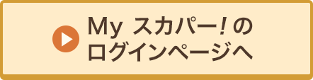 Myスカパー<i>!</i>のログインページへ