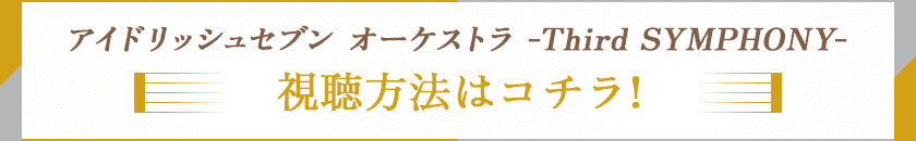 アイドリッシュセブン オーケストラ -Third SYMPHONY- 視聴方法はコチラ！