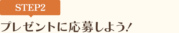 [STEP2]プレゼントに応募しよう