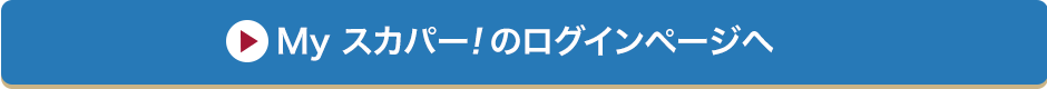 Myスカパー<i>!</i>のログインページへ