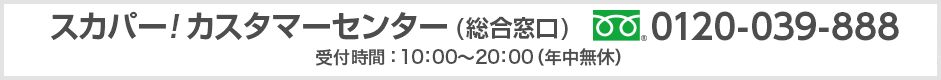 カスタマーセンター(総合窓口) 0120-039-888