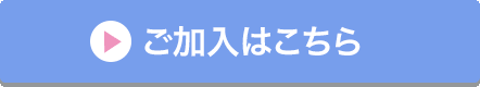 ご加入はこちら