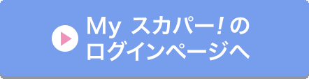 Myスカパー<i>!</i>のログインページへ