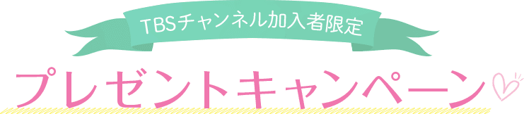 TBSチャンネル加入者限定プレゼントキャンペーン