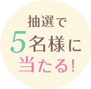 抽選で5名様に当たる！