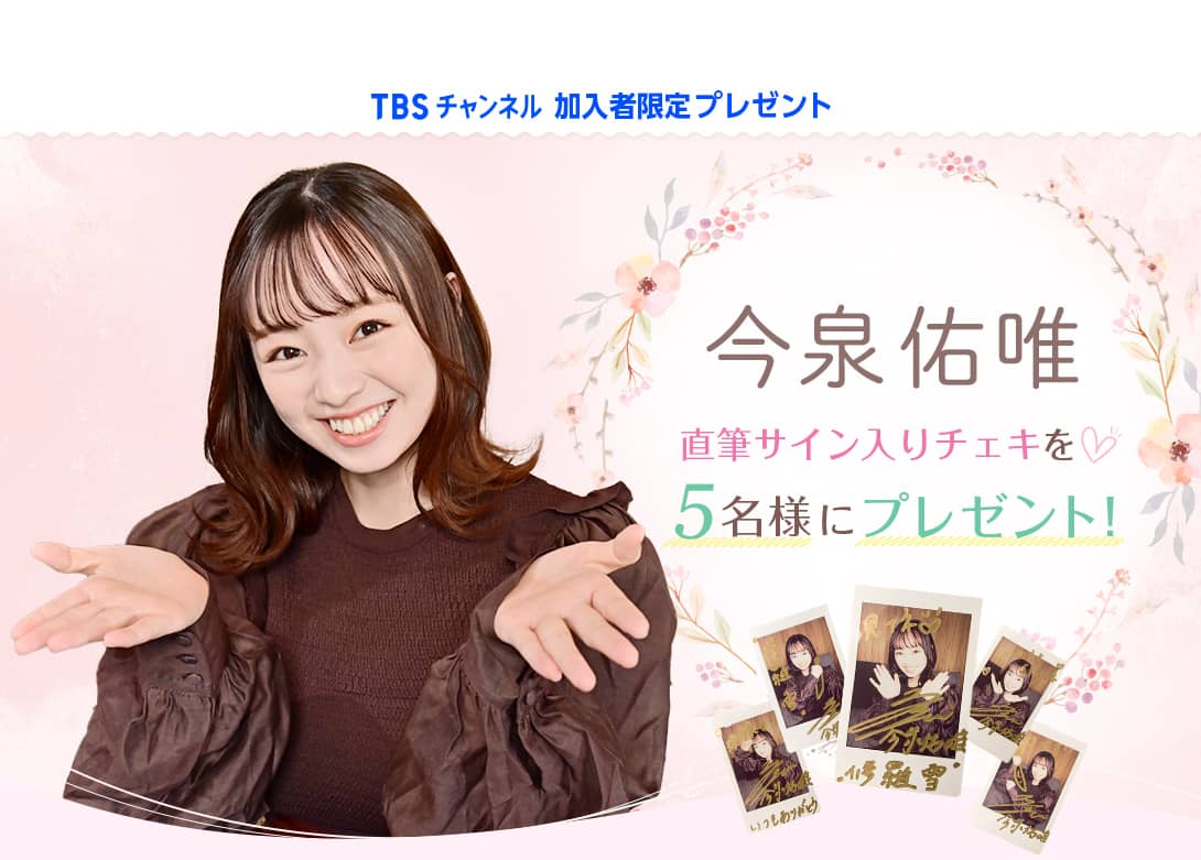 TBSチャンネル 加入者限定プレゼント 今泉佑唯 直筆サイン入りチェキを5名様にプレゼント！