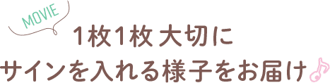 1枚1枚大切にサインを入れる様子をお届け♪