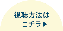 視聴方法はこちら