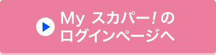 Myスカパー<i>!</i>のログインページへ