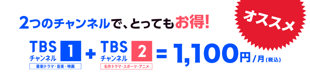 2つのチャンネルで、とってもお得!