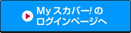 Myスカパー<i>!</i>のログインページへ