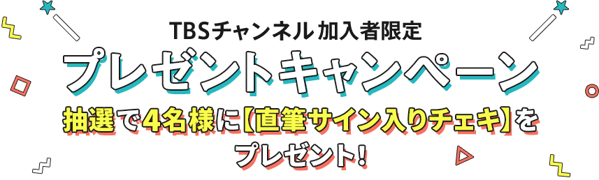 TBSチャンネル加入者限定 プレゼントキャンペーン 抽選で4名様に【直筆サイン入りチェキ】をプレゼント！