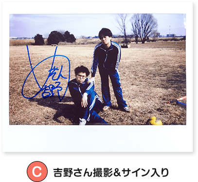 C:吉野さん撮影&サイン入り 画像