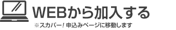 WEBから加入する