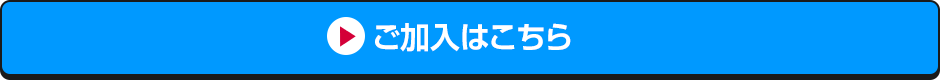 ご加入はこちら