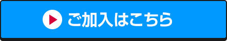 ご加入はこちら