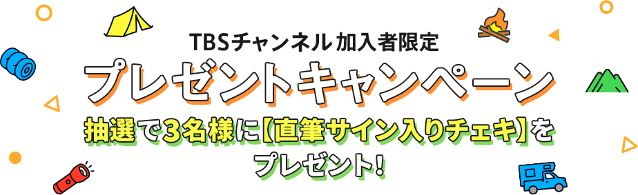 TBSチャンネル加入者限定 プレゼントキャンペーン 抽選で3名様に【直筆サイン入りチェキ】をプレゼント！