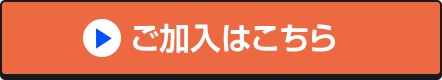 ご加入はこちら