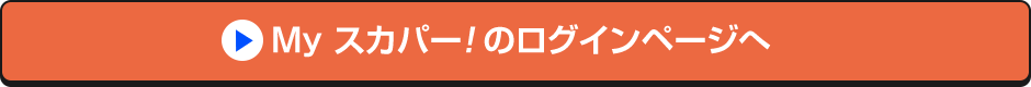 Myスカパー<i>!</i>のログインページへ