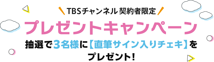 TBSチャンネル契約者限定 プレゼントキャンペーン 抽選で3名様に【直筆サイン入りチェキ】をプレゼント！