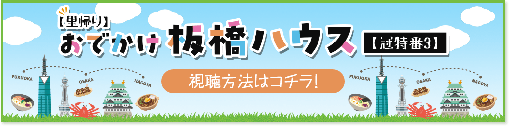 【キャンプ】おでかけ板橋ハウス【冠特番2】 視聴方法はこちら